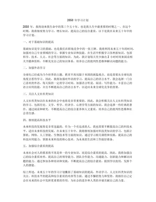 2050年学习计划