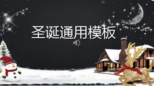 精美动态圣诞节通用PPT模板