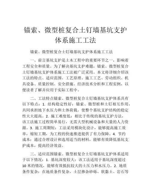 锚索、微型桩复合土钉墙基坑支护体系施工工法