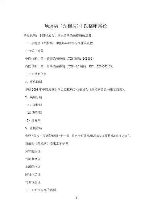 颈椎病中医临床路径(试行2).总结
