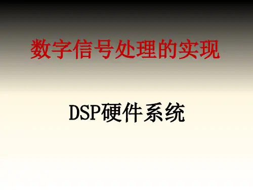DSP硬件系统概述