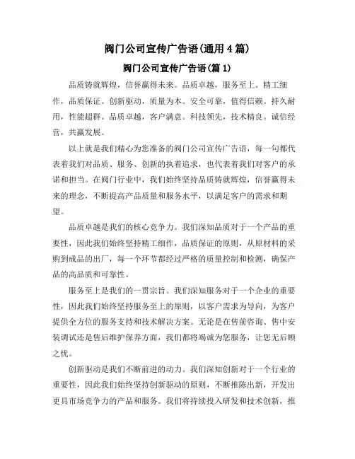 阀门公司宣传广告语(通用4篇)