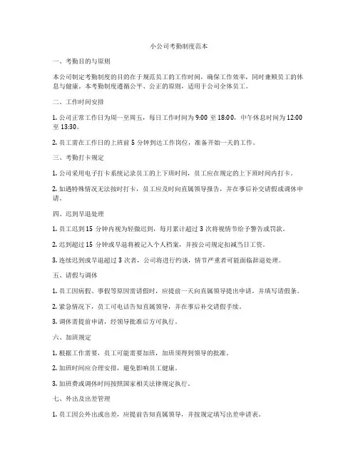 小公司考勤制度范本