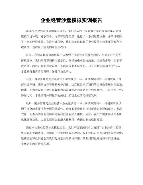 企业经营沙盘模拟实训报告