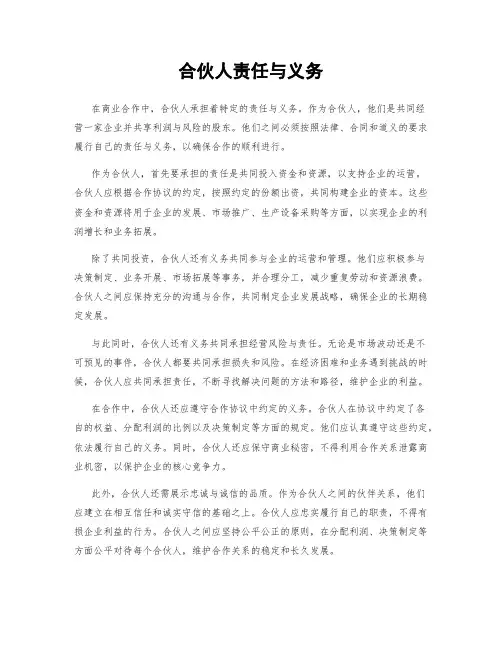 合伙人责任与义务