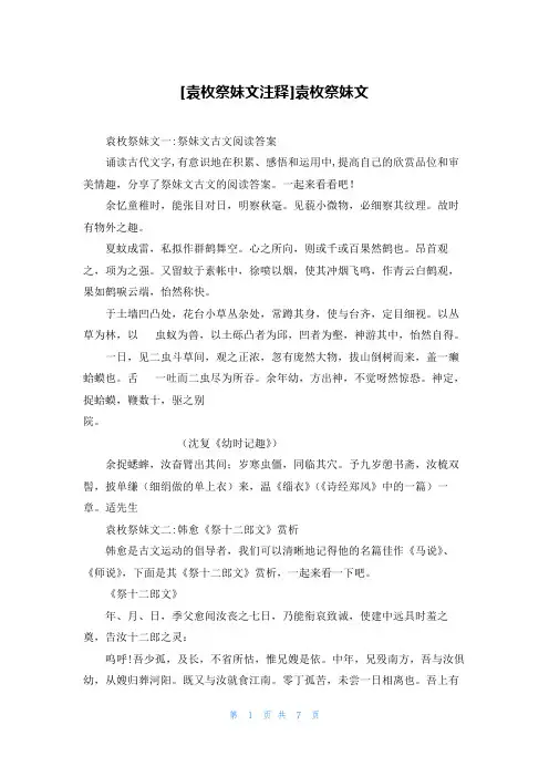 [袁枚祭妹文注释]袁枚祭妹文