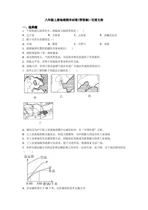 八年级上册地理期末试卷(带答案)-百度文库