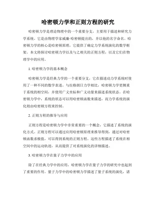 哈密顿力学和正则方程的研究