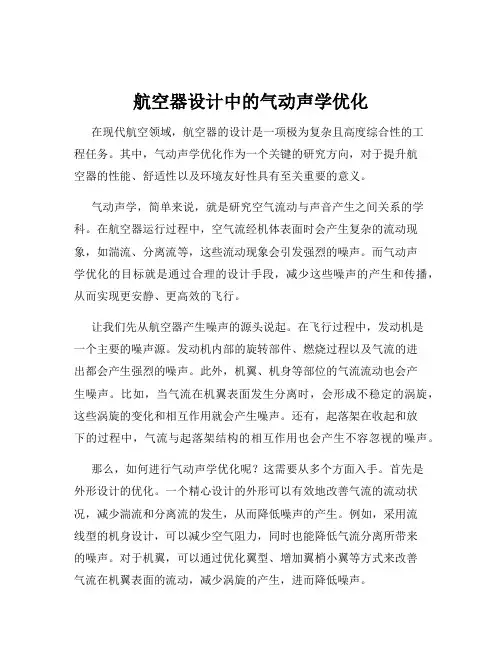 航空器设计中的气动声学优化
