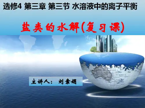 盐类的水解(复习课)  PPT