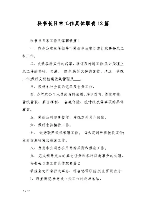 秘书长日常工作具体职责12篇