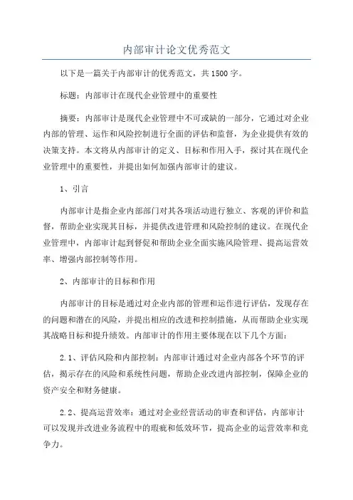 内部审计论文优秀范文