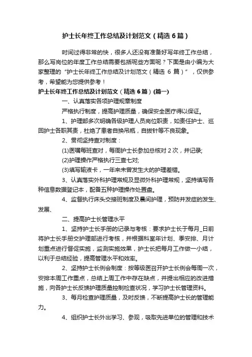护士长年终工作总结及计划范文（精选6篇）