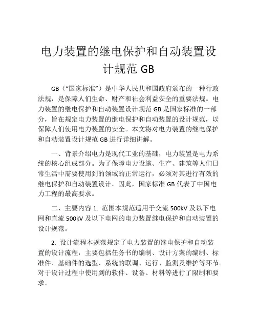 电力装置的继电保护和自动装置设计规范GB