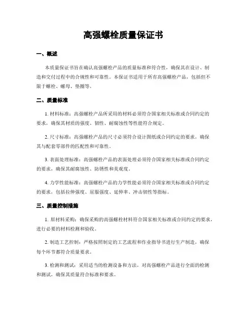 高强螺栓质量保证书