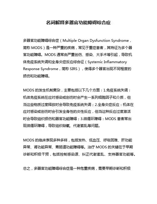 名词解释多器官功能障碍综合症