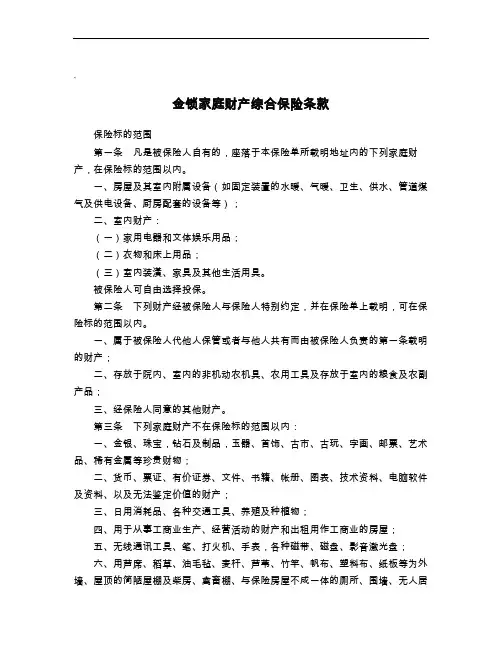 金锁家庭财产综合保险条款_