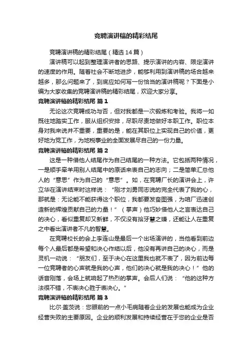 竞聘演讲稿的精彩结尾（精选14篇）