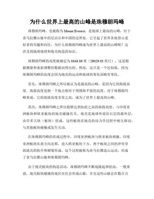 为什么世界上最高的山峰是珠穆朗玛峰