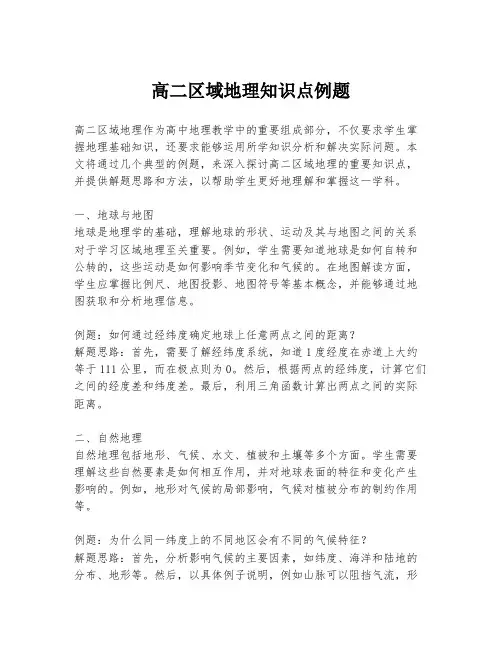 高二区域地理知识点例题
