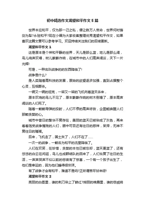 初中精选作文渴望和平作文5篇
