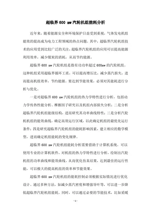 超临界600 mw汽轮机组能耗分析