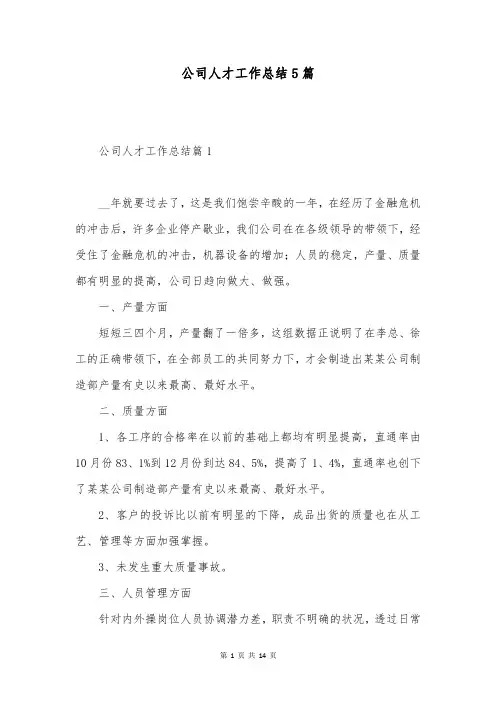 公司人才工作总结5篇