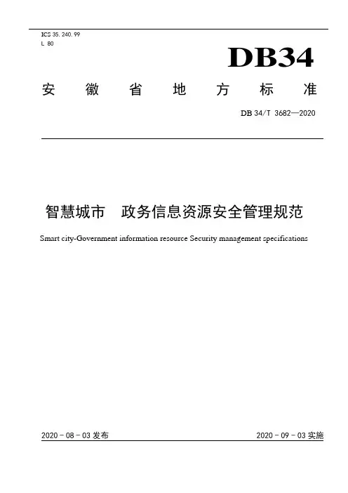 DB34_T 3682-2020-智慧城市 政务信息资源安全管理规范