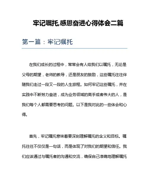 牢记嘱托,感恩奋进心得体会二篇