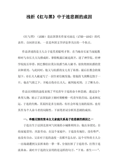 浅析《红与黑》中于连悲剧的成因汉语言文学毕业论文
