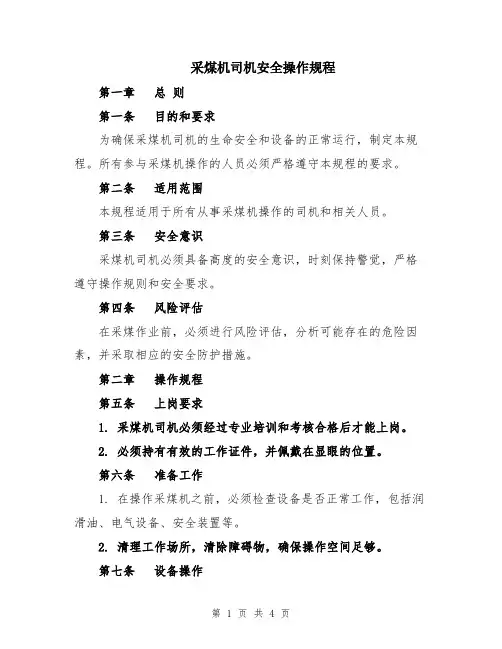 采煤机司机安全操作规程