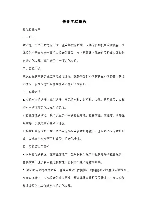 老化实验报告