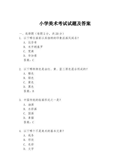 小学美术考试试题及答案