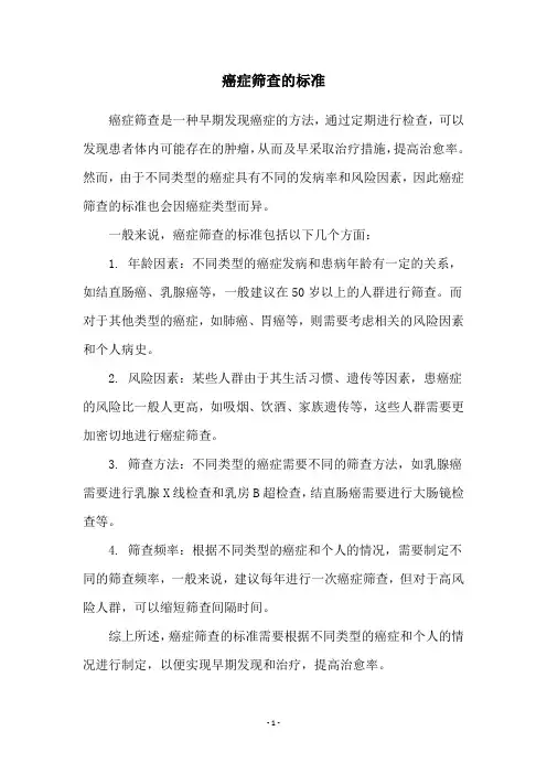 癌症筛查的标准