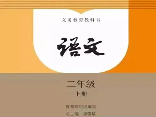 2018部编新人教版二年级语文上册识字表生字教学课件