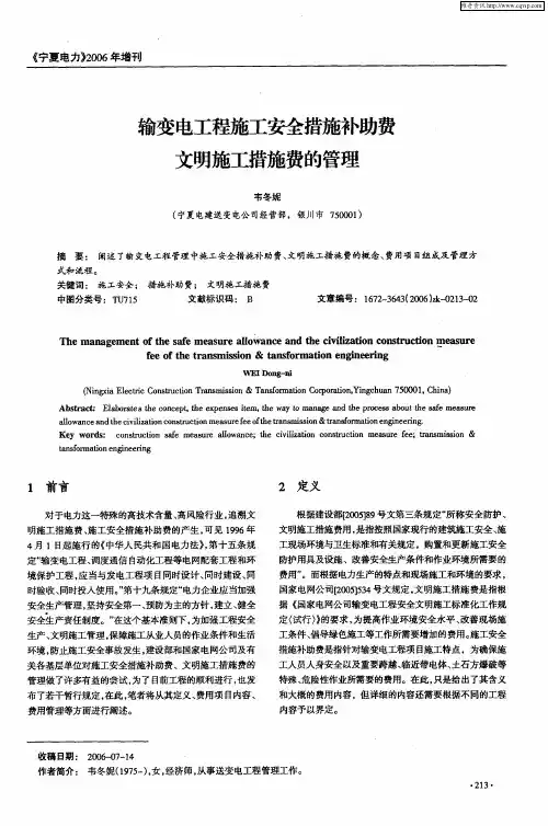 输变电工程施工安全措施补助费文明施工措施费的管理