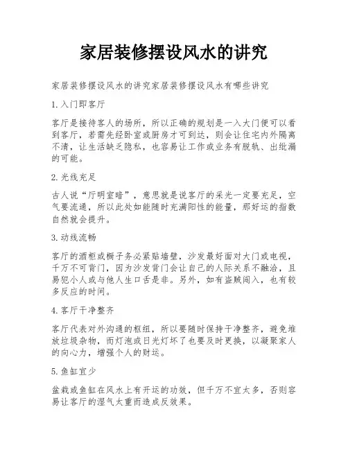 家居装修摆设风水的讲究