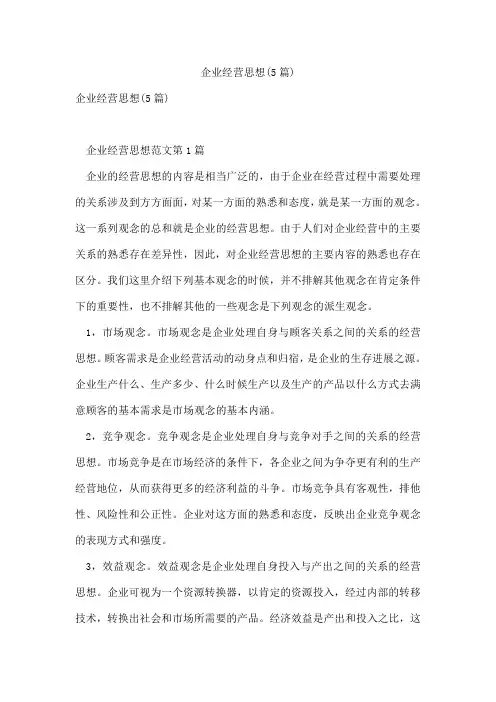 企业经营思想(5篇)