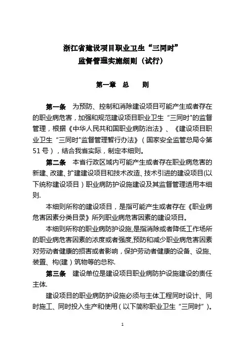 浙江省建设项目职业卫生“三同时”监督管理实施细则(试行)