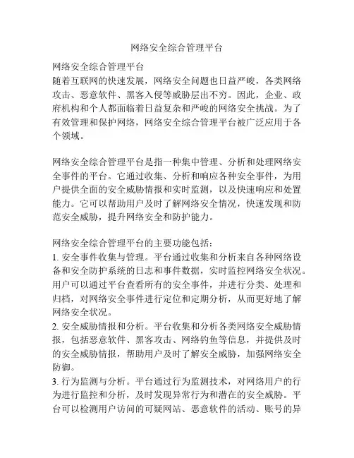 网络安全综合管理平台