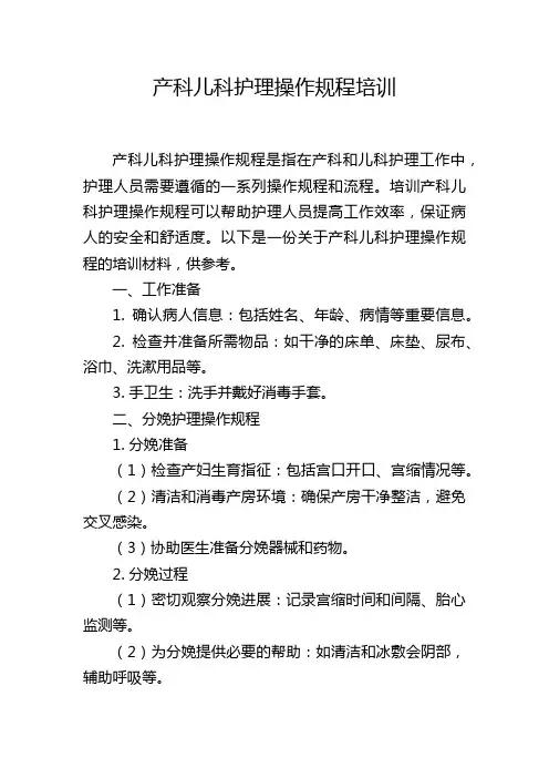 产科儿科护理操作规程培训