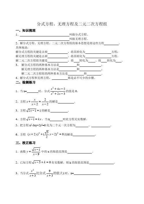 分式方程、无理方程及二元二次方程组
