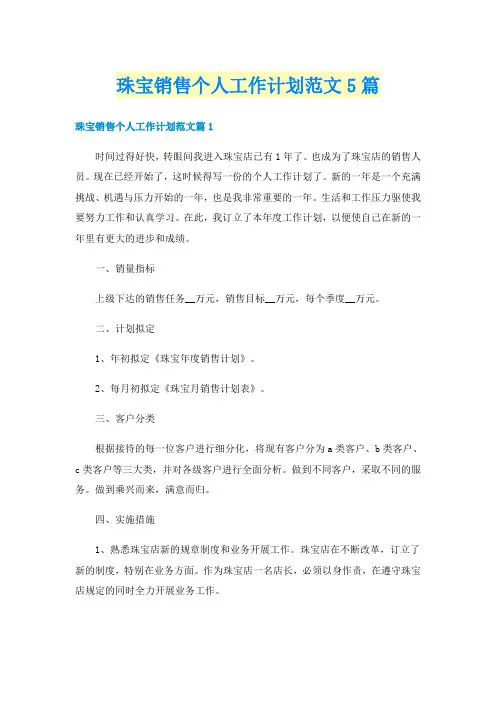 珠宝销售个人工作计划范文5篇
