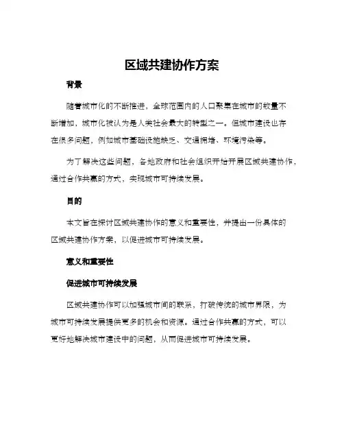 区域共建协作方案