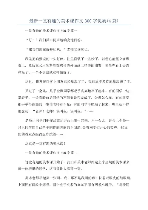 最新一堂有趣的美术课作文300字优质(4篇)