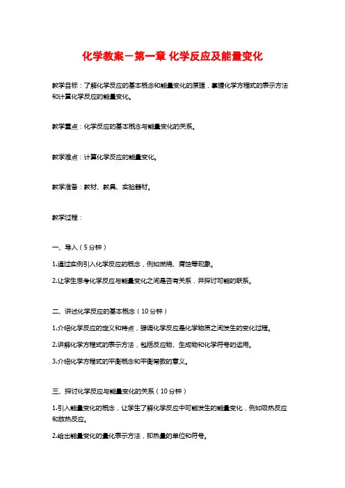 化学教案-第一章 化学反应及能量变化