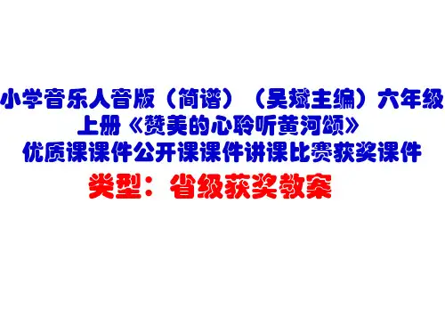 小学音乐人音版(简谱)六年级上册《赞美的心聆听黄河颂》优质课课件公开课课件讲课比赛获奖课件D001