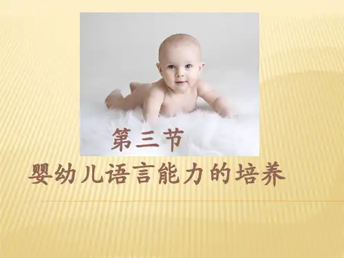 婴幼儿语言的发展ppt课件