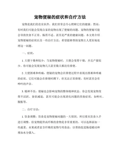 宠物便秘的症状和自疗方法