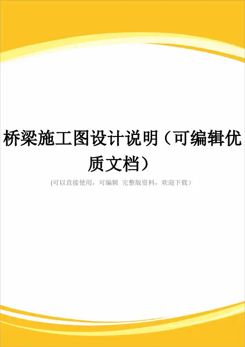 桥梁施工图设计说明(可编辑优质文档)
